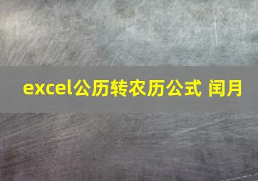 excel公历转农历公式 闰月